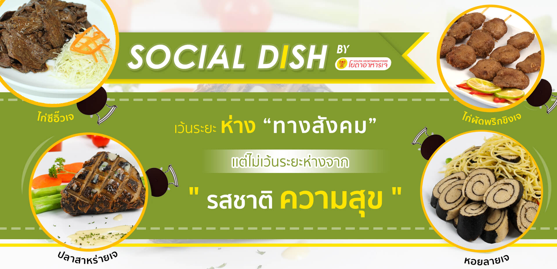 Social Dish เว้นระยะห่างทางสังคม แต่ไม่เว้นระยะห่างจาก รสชาติ ความสุข